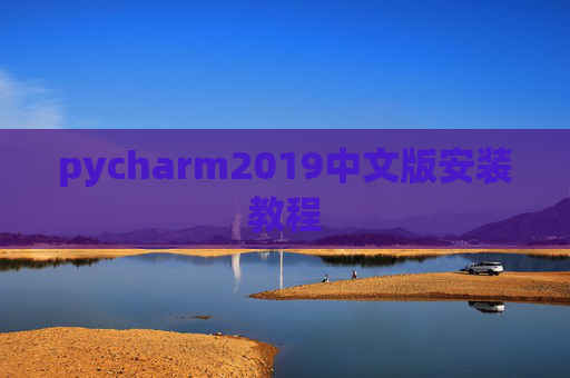 pycharm2019中文版安装教程